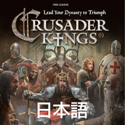 ボードゲーム板 Crusader Kings 日本語ルールブック配布サイト